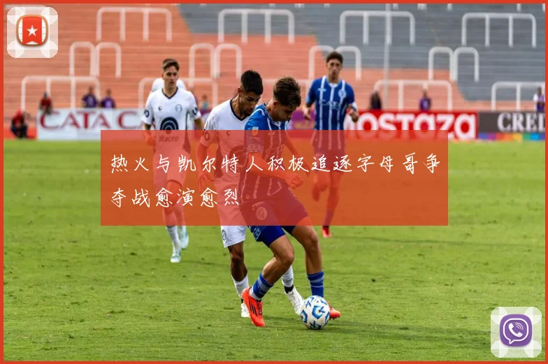 热火与凯尔特人积极追逐字母哥争夺战愈演愈烈