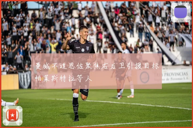曼城不追恩佐聚焦右后卫引援目标帕莱斯特拉等人