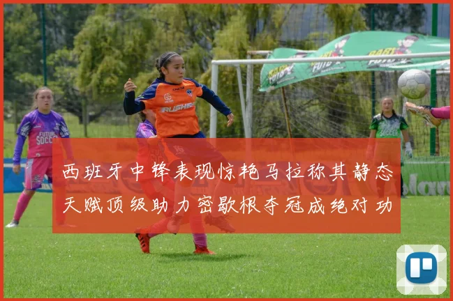 西班牙中锋表现惊艳马拉称其静态天赋顶级助力密歇根夺冠成绝对功臣