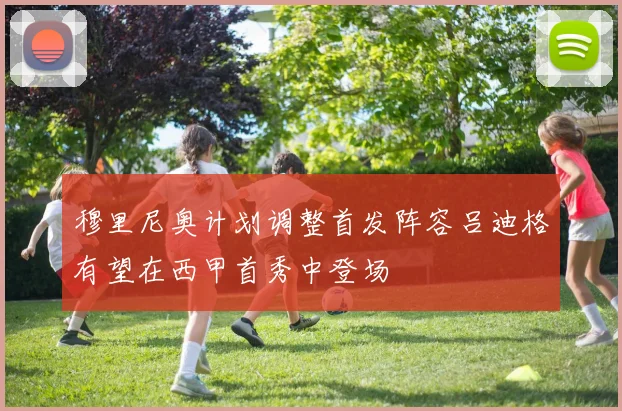 穆里尼奥计划调整首发阵容吕迪格有望在西甲首秀中登场