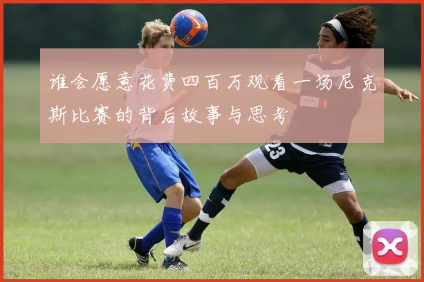 谁会愿意花费四百万观看一场尼克斯比赛的背后故事与思考
