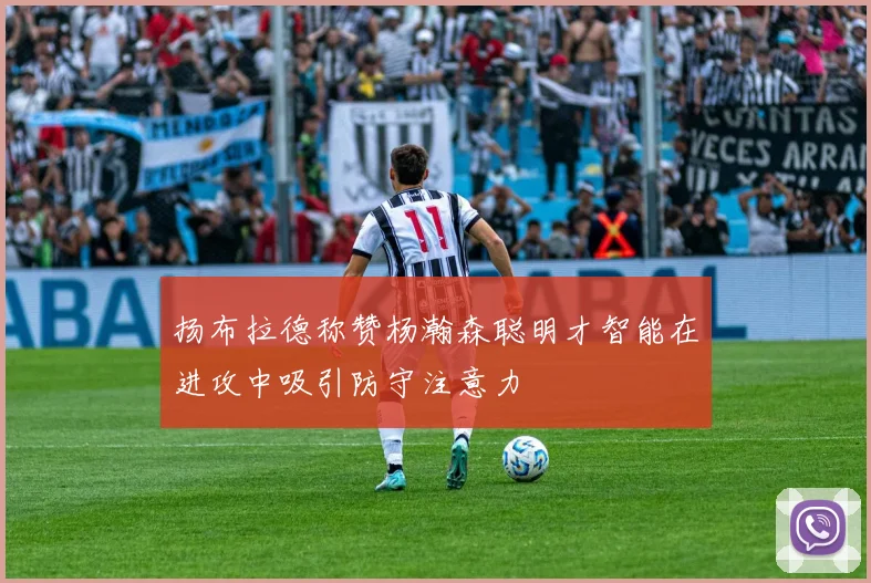 扬布拉德称赞杨瀚森聪明才智能在进攻中吸引防守注意力