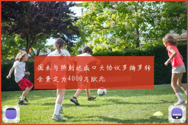 国米与热刺达成口头协议罗梅罗转会费定为4000万欧元